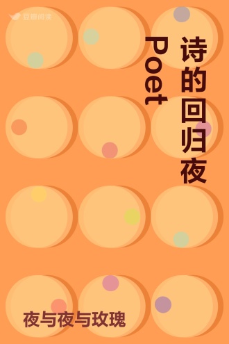 诗的回归夜Poet