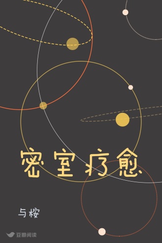 密室疗愈