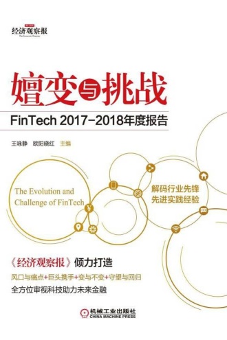 嬗变与挑战：FinTech2017—2018年度报告