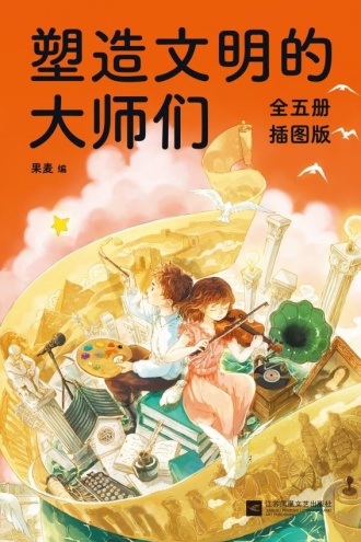 塑造文明的大师们(套装共5册)