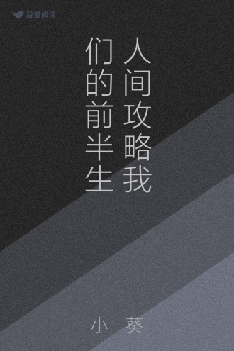 人间攻略 我们的前半生