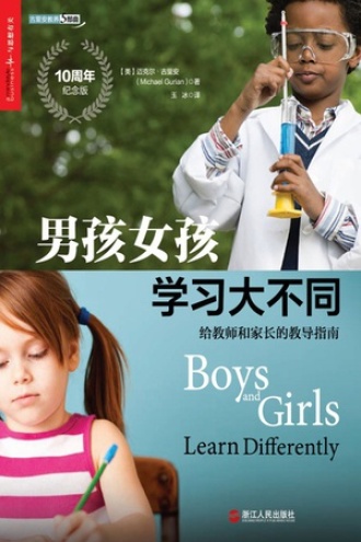 男孩女孩学习大不同（10周年纪念版）