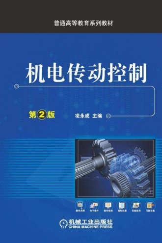 机电传动控制（第2版）