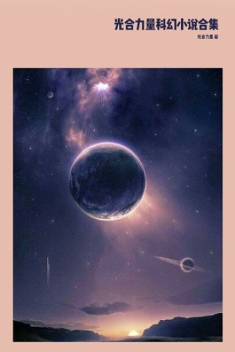 光合力量科幻小说合集