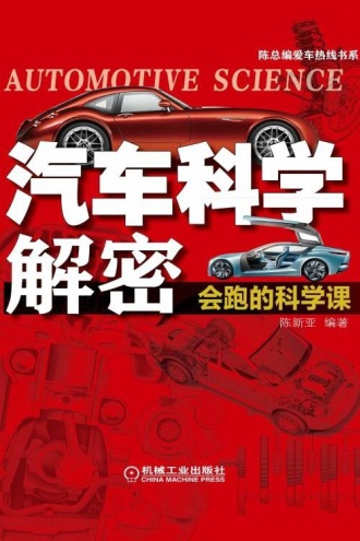 汽车科学解密：会跑的科学课