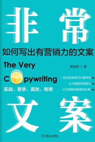 非常文案：如何写出有营销力的文案