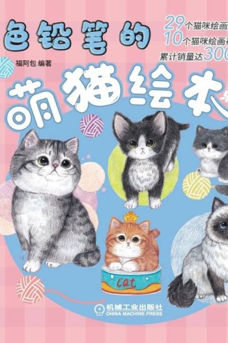 色铅笔的萌猫绘本(第3版)