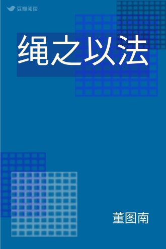 绳之以法