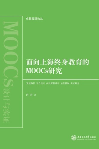 面向上海终身教育的MOOCs研究