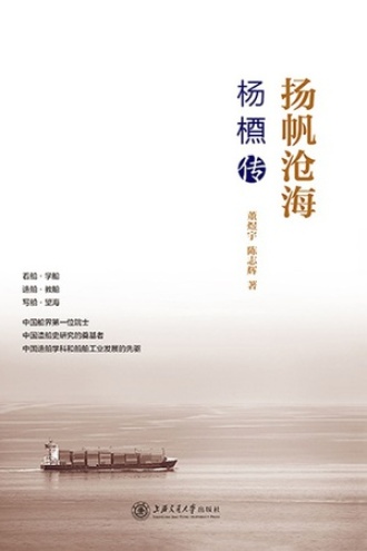 扬帆沧海：杨槱传