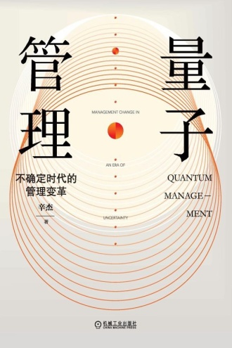 量子管理：不确定时代的管理变革