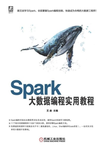 Spark大数据编程实用教程