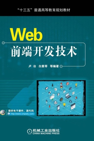 Web前端开发技术