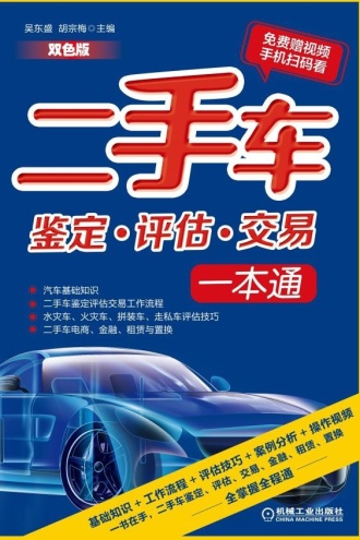 二手车鉴定·评估·交易一本通