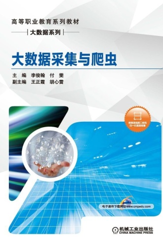 大数据采集与爬虫