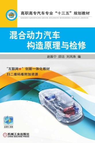 混合动力汽车构造原理与检修