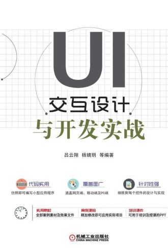 UI交互设计与开发实战