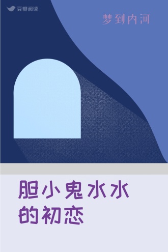 胆小鬼水水的初恋