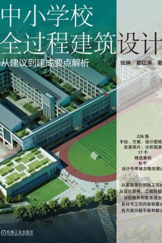 中小学校全过程建筑设计