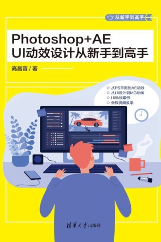 Photoshop+AE UI动效设计从新手到高手