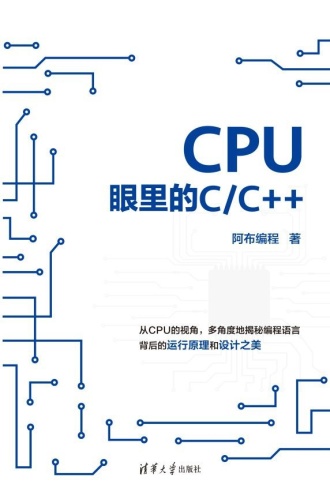 CPU眼里的C/C++