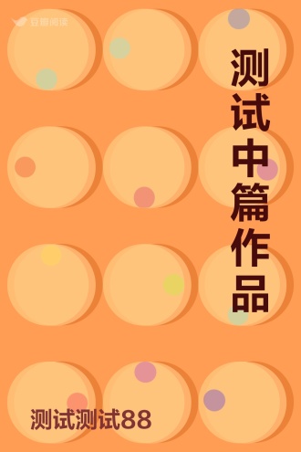测试中篇作品