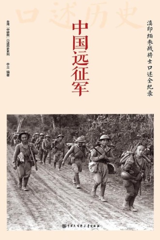 中国远征军：滇印缅参战将士口述全纪录