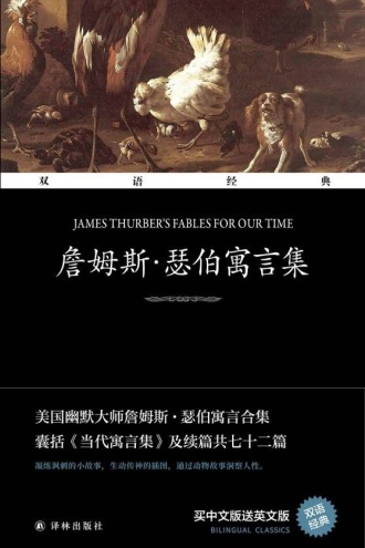 詹姆斯·瑟伯寓言集(双语经典)