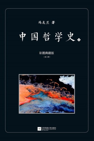 中国哲学史：彩图典藏版（下）