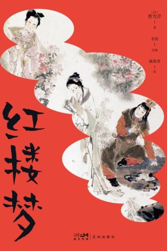 红楼梦（青少版）