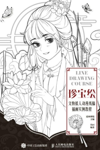 珍宝绘:文物拟人动漫线稿插画实例教程