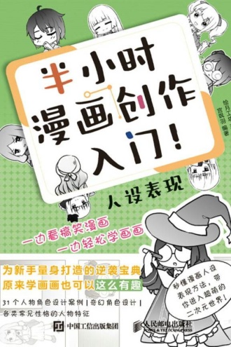 半小时漫画创作入门!人设表现