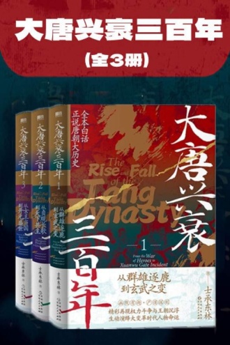 大唐兴衰三百年（全3册）
