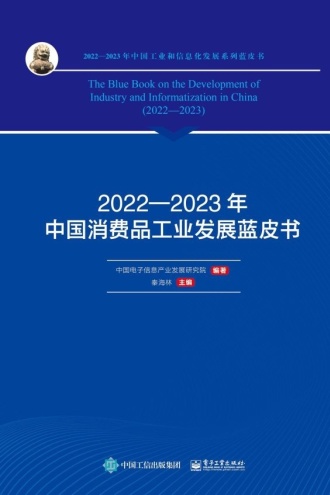 2022—2023年中国消费品工业发展蓝皮书