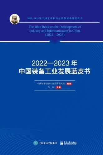 2022—2023年中国装备工业发展蓝皮书