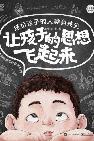 让孩子的思想飞起来：送给孩子的人类科技史