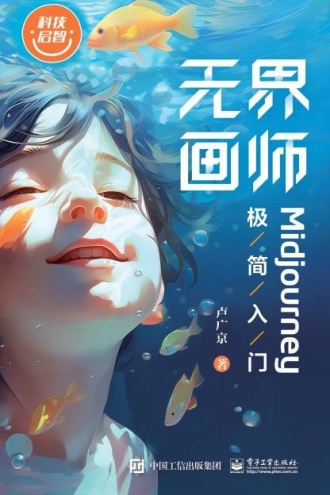 无界画师：Midjourney极简入门