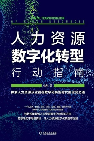 人力资源数字化转型行动指南