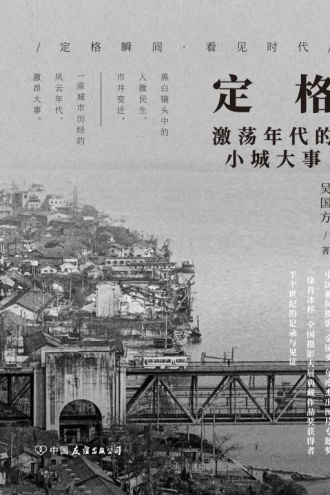定格：激荡年代的小城大事
