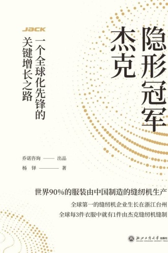 隐形冠军杰克：一个全球化先锋的关键增长之路
