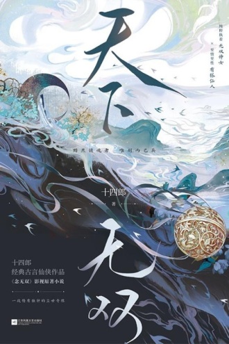 天下无双(唐嫣、刘学义主演《念无双》原著小说)