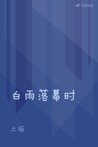 白雨落幕时