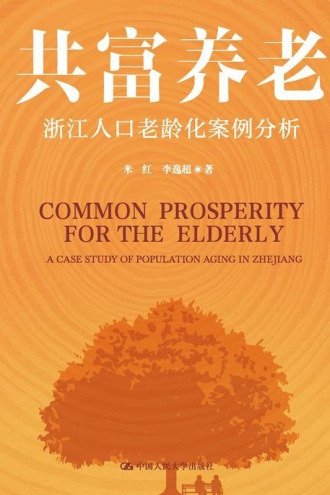 共富养老：浙江人口老龄化案例分析