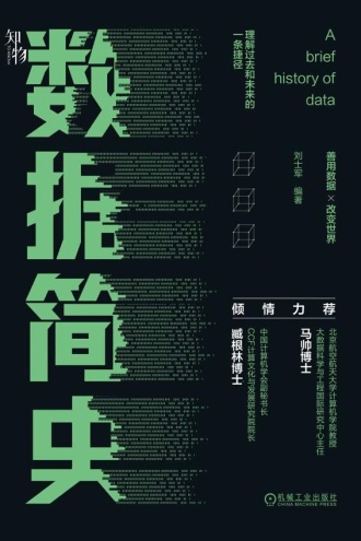 数据简史