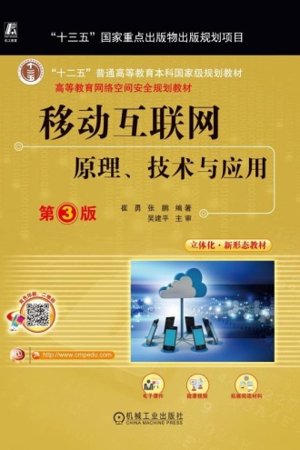 移动互联网：原理、技术与应用（第3版）