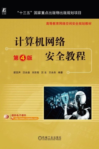 计算机网络安全教程（第4版）