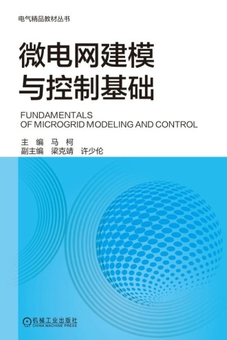 微电网建模与控制基础