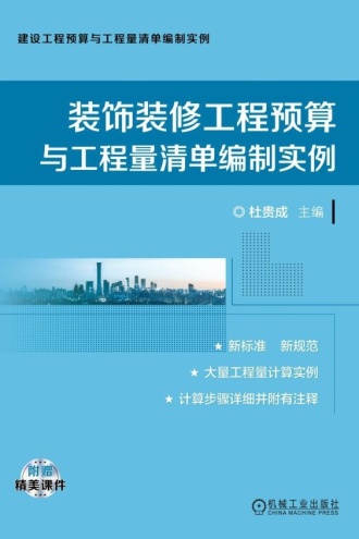 装饰装修工程预算与工程量清单编制实例