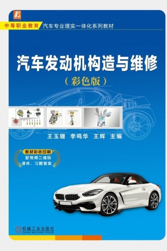 汽车发动机构造与维修(彩色版)