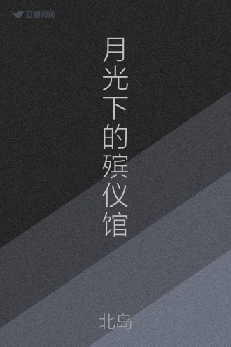 月光下的殡仪馆